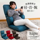 【母の日ギフト】hapit(ハピット)ハグする座椅子 ライトタイプ / ハイバック スワラボ ソファ 首が楽 おすすめ テレワーク 低反発 肘つき スマホ ロング 脚楽 ゲーミング 健康 ゲーム リラックスチェア リクライニングチェア