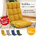 【2点以上の購入で500円OFF】kukka(クッカ) 北欧スタイルの座椅子 / ハイバック 首が楽 レバー リクライニングチェア もこ ソファ リクライニングソファ おしゃれ シンプル おすすめ テレワーク 北欧 低反発 リラックスチェア フロアチェア