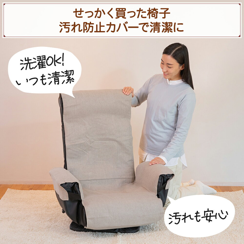 座椅子カバー アームタイプ / 肘付座椅子カバー 座椅子カバー リクライニングチェ...