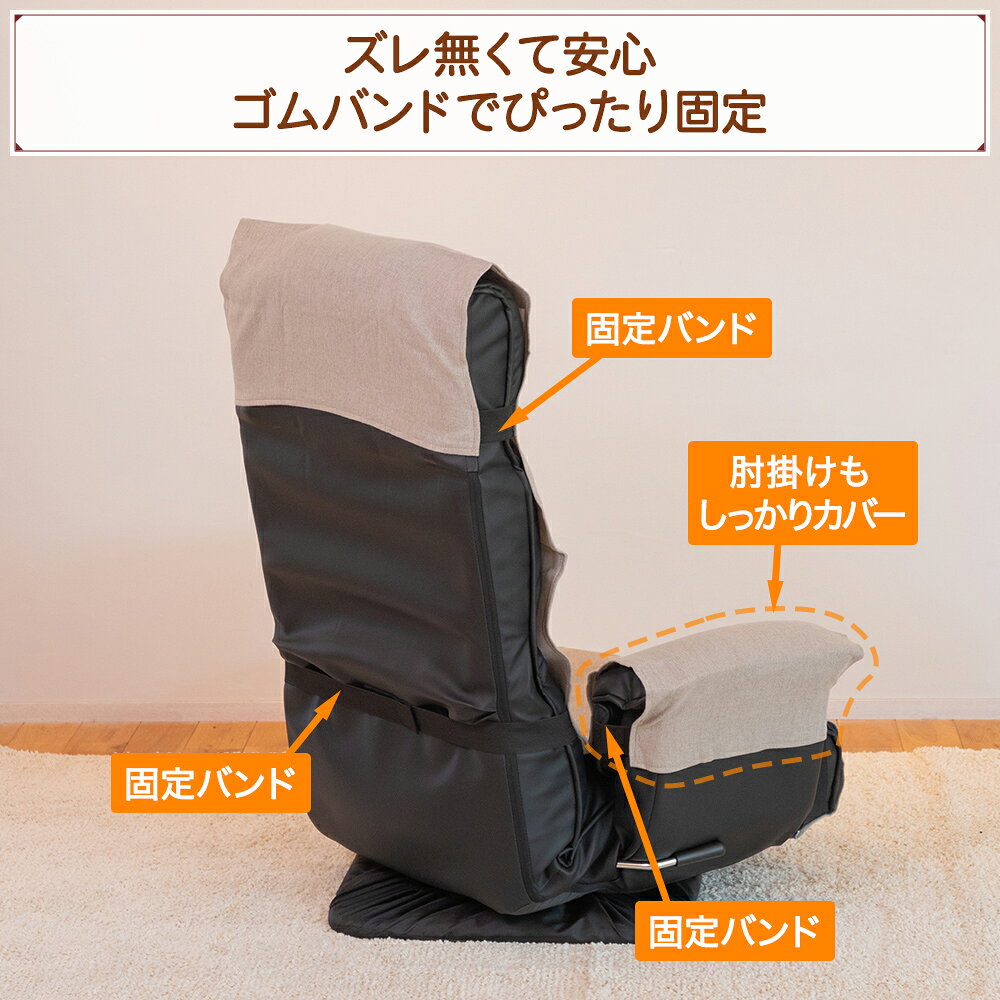 座椅子カバー アームタイプ / 肘付座椅子カバー 座椅子カバー リクライニングチェ...