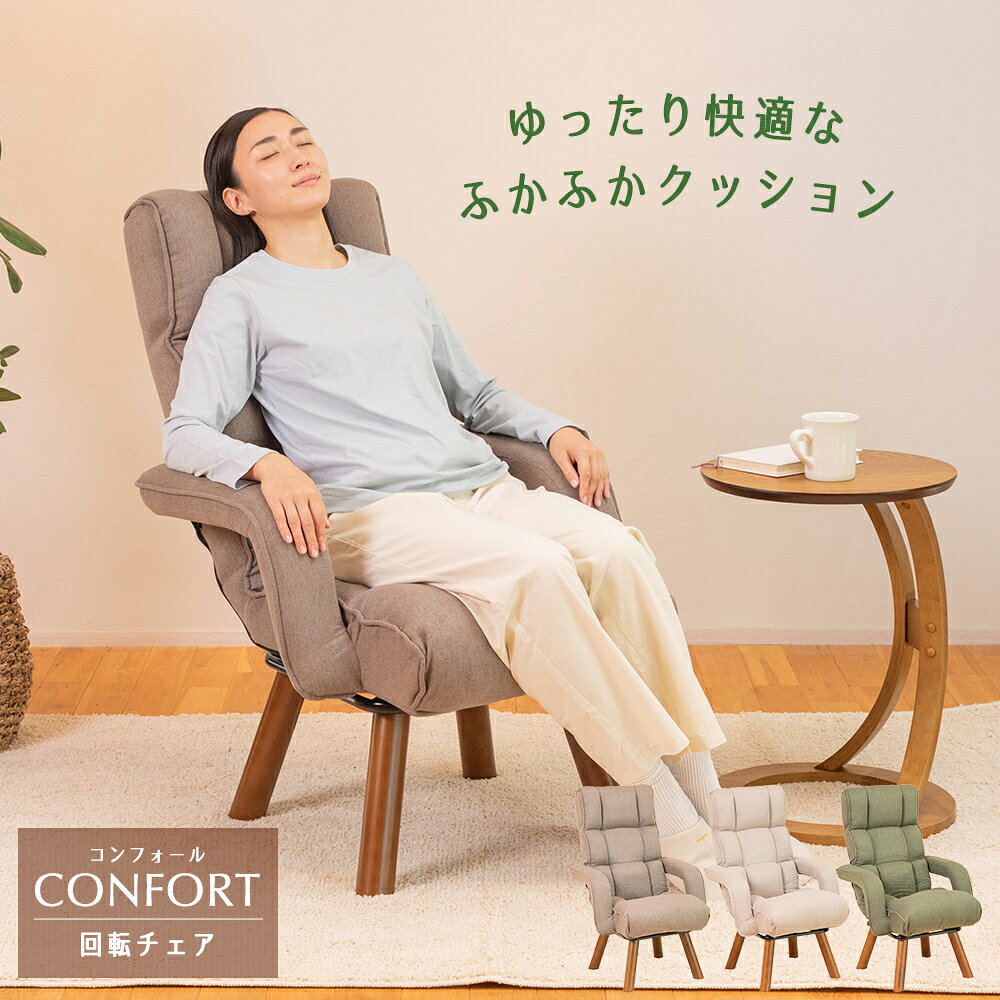 リクライニングチェア confort(コンフォール) 回転チェア / 敬老の日 ハイバック 高座椅子 リクライニング 一人掛けソファ 回転椅子 ハイバック 高椅子 ダイニングチェア パーソナルチェア リラックスチェア 一人用ソファ