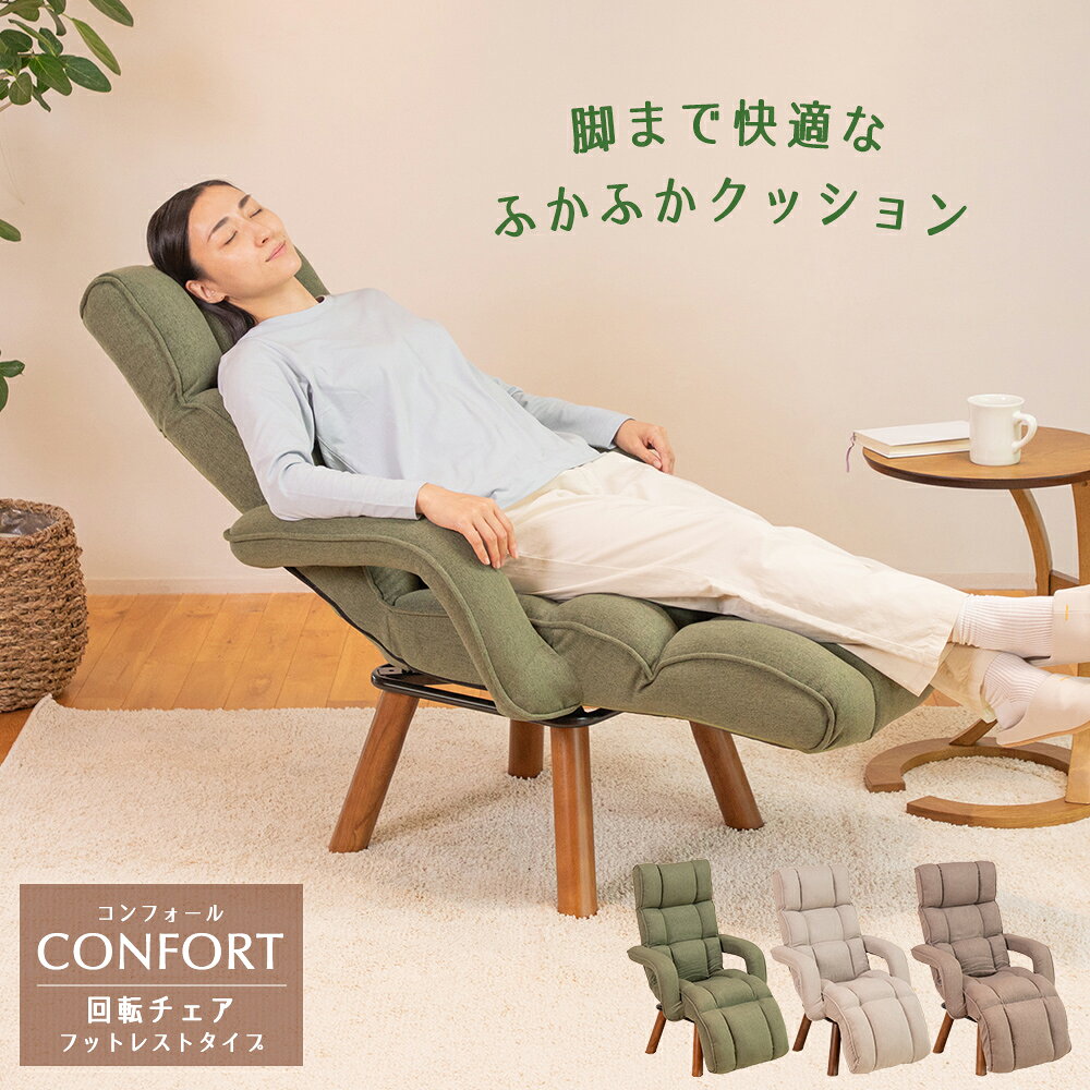 リクライニングチェア confort(コンフォール) 回転チェア フットレストタイプ / 敬老の日 高座椅子 オットマン ハイバック 肘掛 回転椅子 パーソナルチェア リラックスチェア ソファ一人掛け ダイニングチェア 一人用ソファ