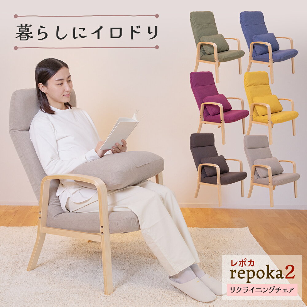 乐天商城 - repoka2(レポカ2) リクライニングチェア / 高座椅子 おしゃれ シンプル おすすめ 北欧インテリア ハイバック 高椅子 パーソナルチェア リラックスチェア リビングチェア リクライニングソファ 高齢者 敬老