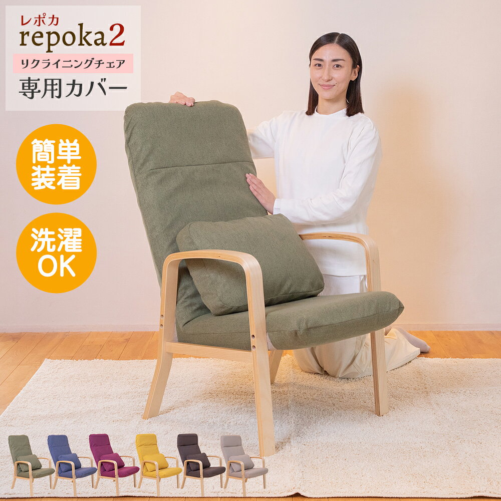 レポカ2 リクライニングチェア専用カバー