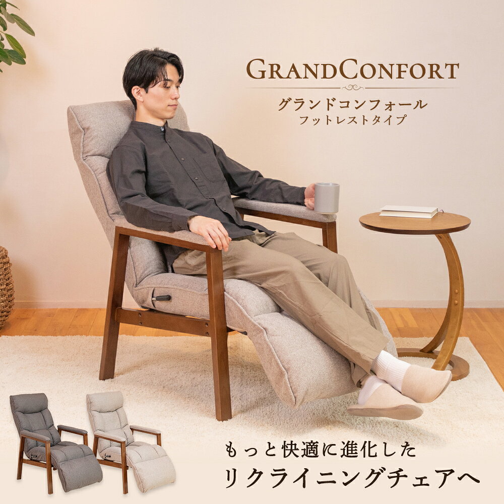 リクライニングチェア grandconfort(グランドコンフォール) リビングチェア フットレストタイプ / 敬老の日 高座椅子 オットマン ハイバック レバー パーソナルチェア リラックスチェア ソファ一人掛け ダイニングチェア 一人用ソファ