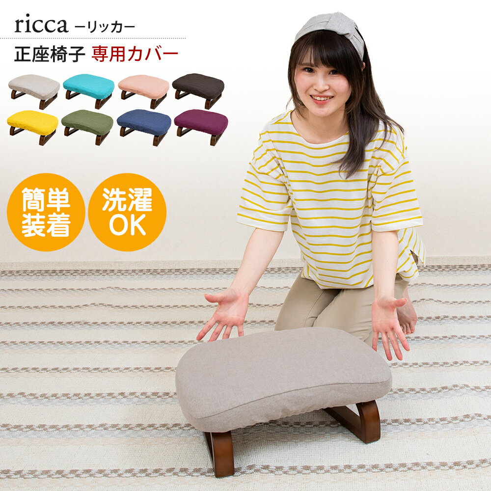 【BLACK FRIDAYセール 11/27(木) 01:59迄】 正座椅子カバー ricca(リッカ)正座椅子 専用カバー / スワラボ 正座イス ざいす 正...