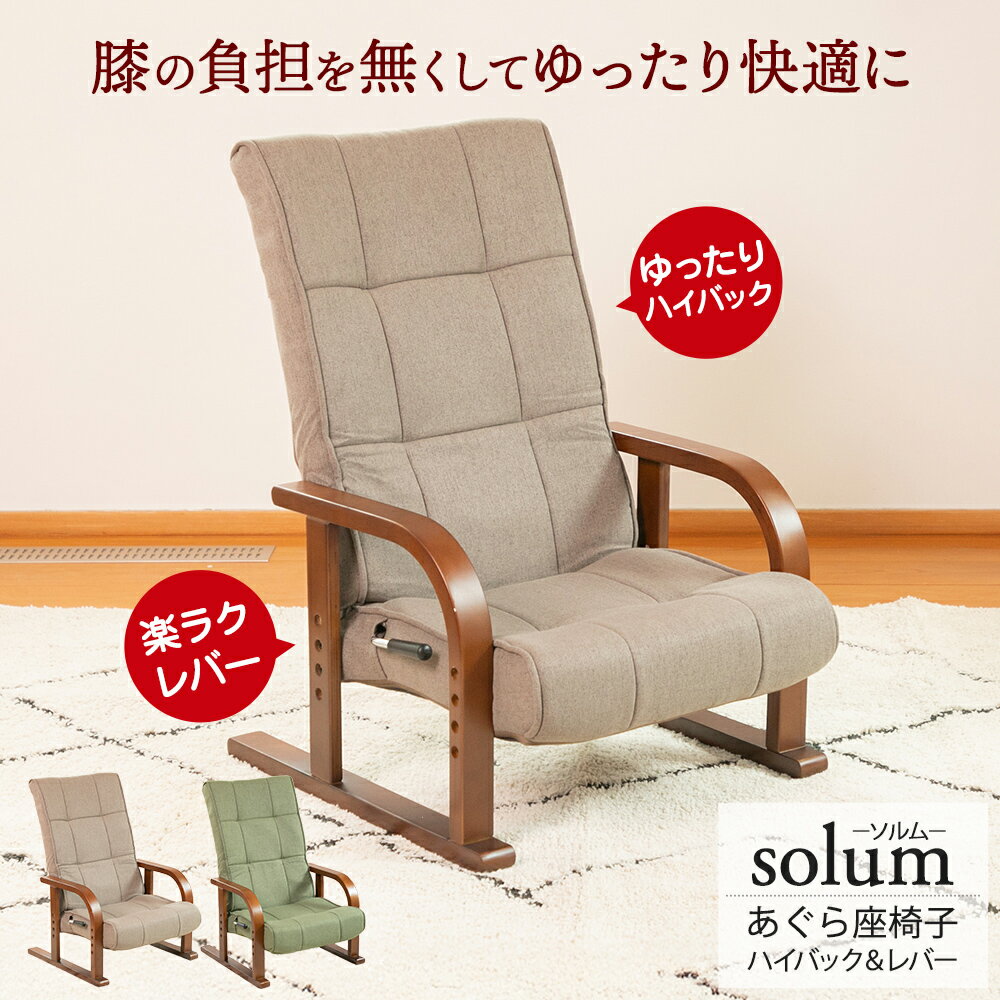 【BLACK FRIDAYセール 11/20(木) 20:00～】 座椅子 solum(ソルム) あぐら座椅子ハイバック＆レバータイプ / 高さ調節 リクライニング 正座椅子 高座椅子 腰痛対策 人気 シンプル 姿勢サポート 座卓用 こたつ用 美姿勢 座面高 あぐら 正座 コンパクト 和室 肘掛け 法事
