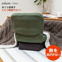 solum(ソルム) あぐら座椅子 こたつ用脚カバー / スワラボ 座イス ざいす 座いす 高座椅子 リクライニング ソファー ソファ 椅子 おしゃれ 人気 シ...
