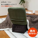 solum(ソルム) あぐら座椅子ハイタイプ こたつ用脚カバー / スワラボ 座イス ざいす 座いす 高座椅子 リクライニング ソファー ソファ 椅子 おしゃれ...