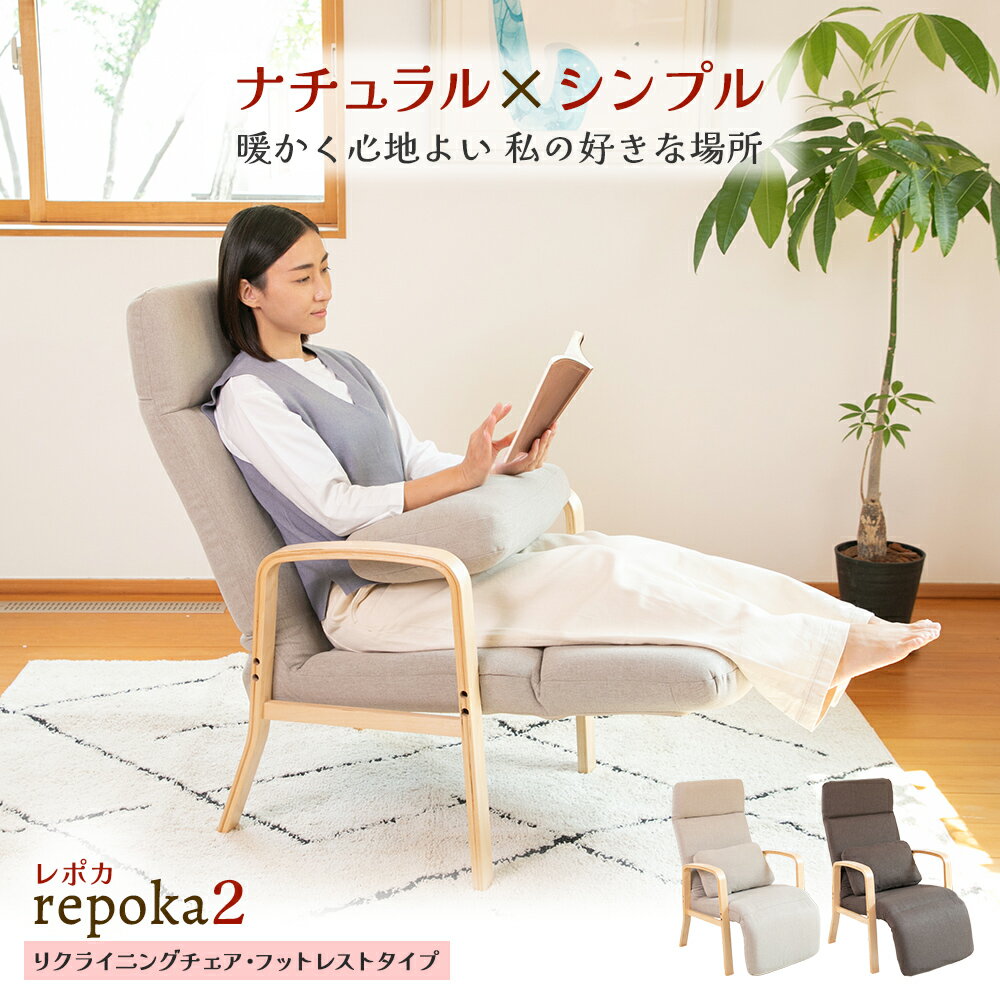 【18日はご愛顧感謝デー ポイント最大4倍】 repoka2(レポカ2) リクライニングチェア フットレストタイプ / 高座椅子 一人用ソファ シンプル ハイバック ソファ一人掛け パーソナルチェア リラックスチェア リクライニングソファ オットマン一体型 高齢者 おしゃれ 北欧