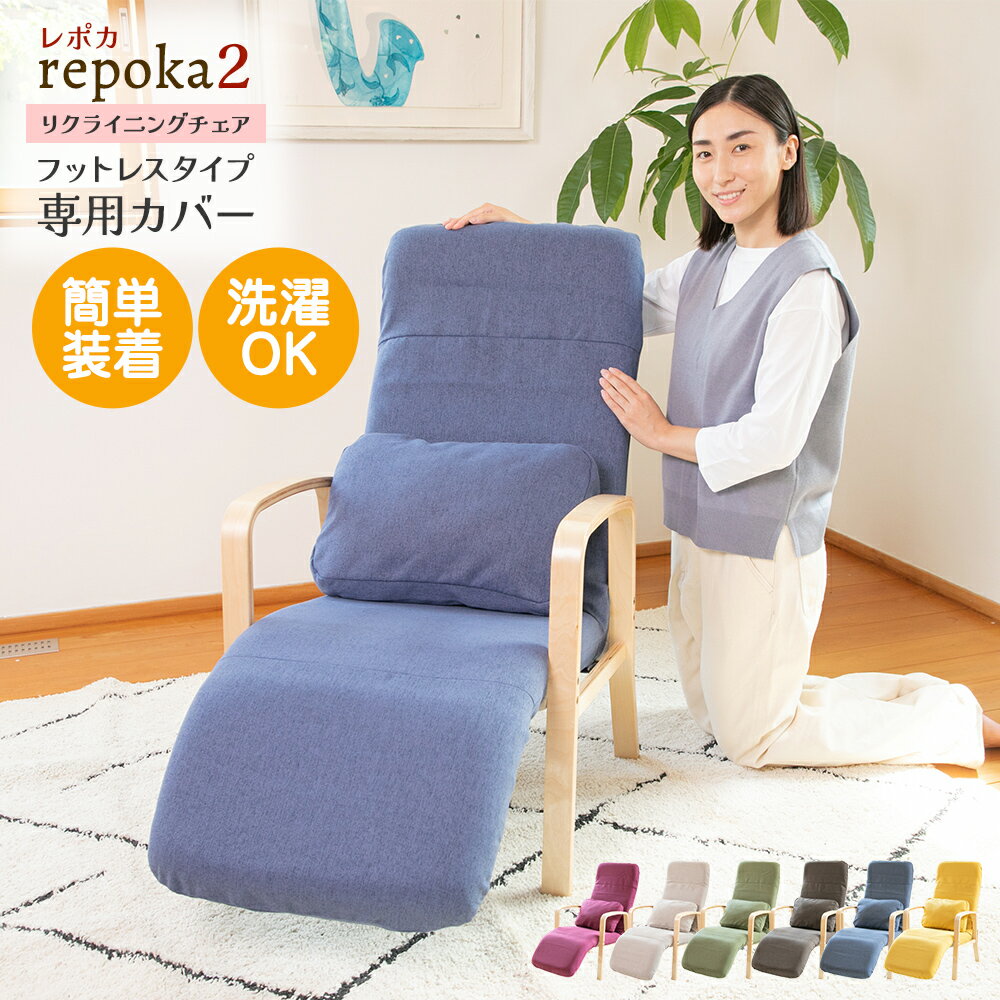 乐天商城 - レポカ2 リクライニングチェア専用カバー