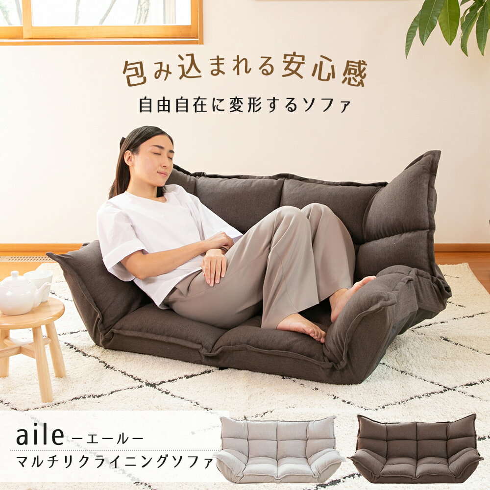 【BLACK FRIDAYセール 11/20(木) 20:00～】 ソファ aile (エール) マルチリクライニングソファ / ローソファ カウチソファ リクライニングソファ 座椅子二人掛け シンプル おしゃれ ナチュラル 一人暮らし コンパクトソファ マットレスソファ ロータイプ 座椅子ソファ