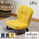 【2点以上の購入で500円OFF】solum(ソルム)あぐら座椅子 / 正座椅子 高座椅子 椅子 おしゃれ 人気 シンプル おすすめ テレワーク 座卓用 こたつ用 足が楽 立ち上がり キッズチェア 子供用椅子 あぐら 正座 ロータイプ コンパクト 胡坐 美姿勢 座敷椅子