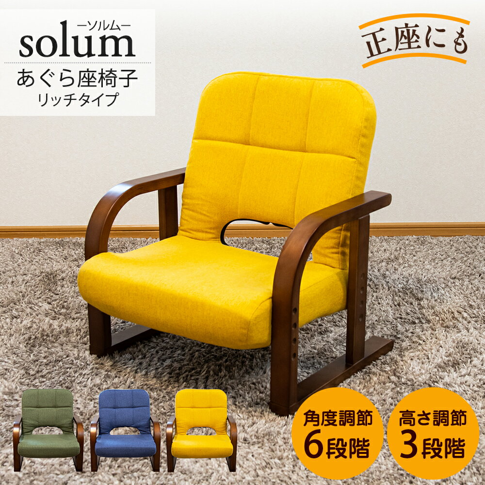 【父の日ギフト】solum(ソルム) あぐら座椅子 リッチタイプ 高さ調節 リクライニング / 正座椅子 高座椅子 人気 シンプル おすすめ テレワーク 座卓用 こたつ用 足が楽 立ち上がり キッズチェア 子供用椅子 あぐら 正座 コンパクト 胡坐 美姿勢 座敷椅子