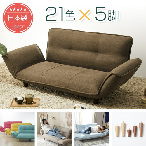 21色×脚5種類を自由に組み合わせ♪ カウチソファー韻｜送料無料（沖縄・離島への配送不可）｜安心の日本製｜ソファランキング1位｜1年保証｜ソファ｜ 2人掛け｜