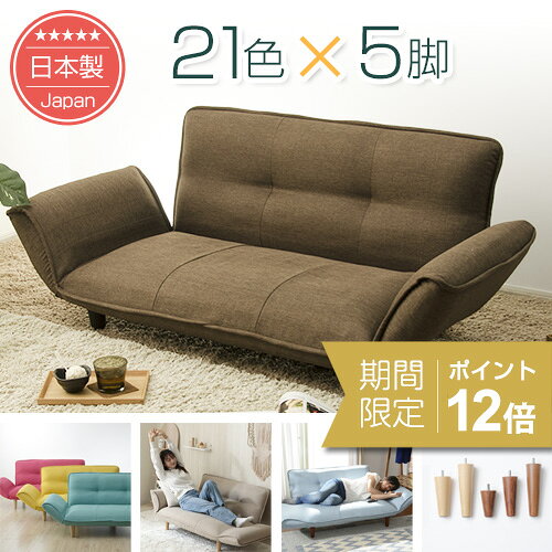 [ポイント12倍　12/1 23:59迄]21色×脚5種類を自由に組み合わせ♪ カウチソファー韻｜送料無料（沖縄・離島への配送不可）｜安心の日本製｜ソファランキング1位｜1年保証｜ソファ｜ 2人掛け｜