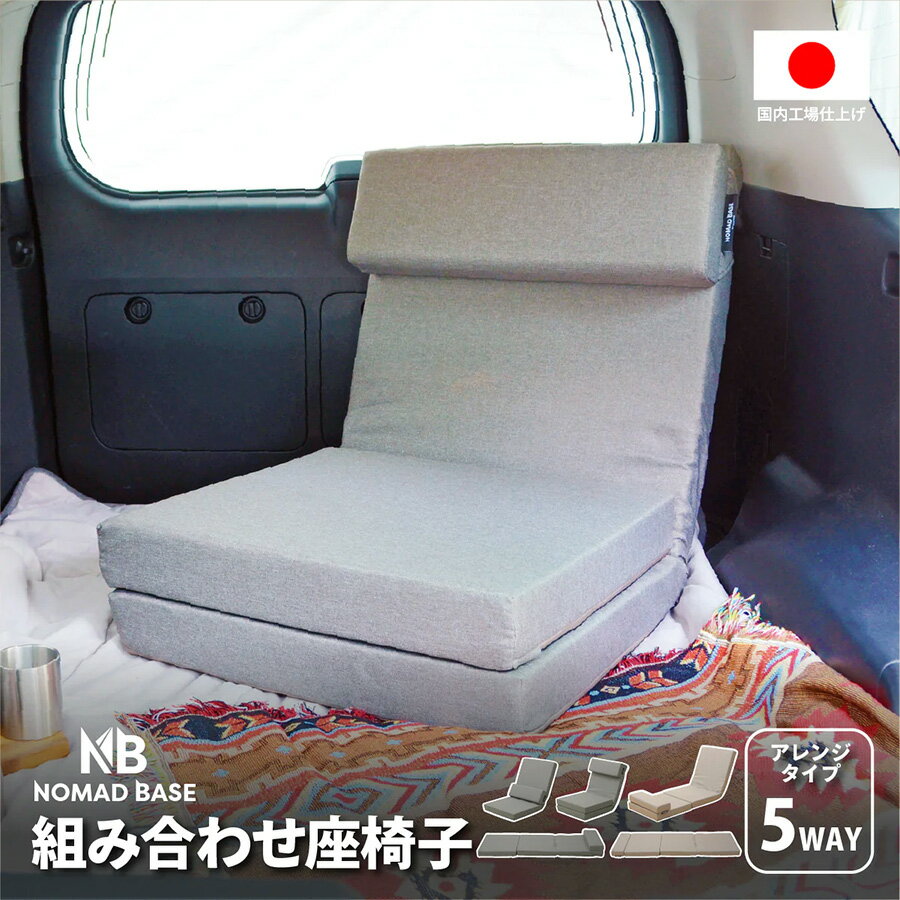 [10%OFFクーポン　11/27 23:59迄]｜新商品｜5WAY 組み合わせ座椅子 車中泊 NOMAD BASE【日本製】【送料..