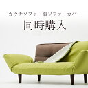 【ソファ同時購入専用】カウチソフ