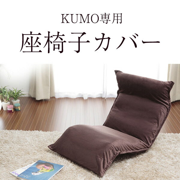 【郵送・配達日指定・代引不可】KUMO専用カバー【送料無料】【和楽の雲】 上タイプ・下タイプ共通 沖縄・離島への配送不可