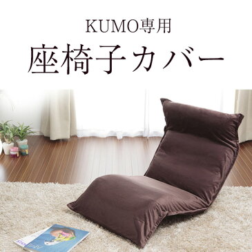 【郵送・配達日指定・代引不可】KUMO専用カバー【送料無料】※上タイプ・下タイプ共通　※沖縄・離島への配送不可