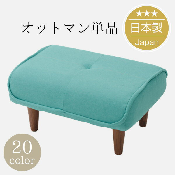 [10%OFFクーポン 5/16 23:59迄]【オットマン単品購入用専用】シンプルスタイルオットマン Ottoman ポケットコイル入り 脚置き オットマン単品です【送料無料 沖縄・離島への配送不可 】【日本…