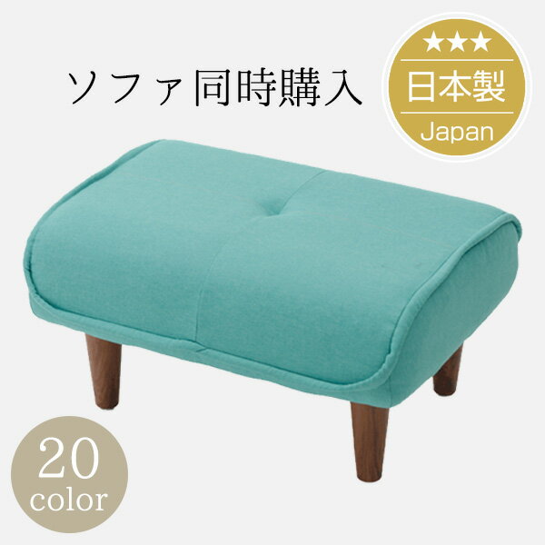 [ポイント12倍 5/20 23:59迄]【ソファと同時購入用専用】シンプルスタイルオットマン Ottoman ポケットコイル入り 脚置き オットマン単品 ソファと一緒にご購入下さい 【日本製】