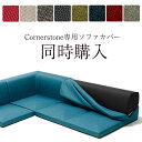 Cornerstone専用 ソファーカバー全12色（ファブリック＆レザー）