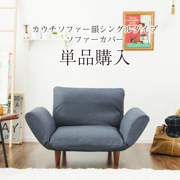 【カバー単品購入専用】カウチソファー韻　シングルタイプカバー　全5色【送料無料（沖縄・離島への配送不可）】