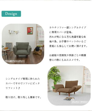 【カバー単品販売専用】カウチソファー韻 シングルタイプカバー 全5色