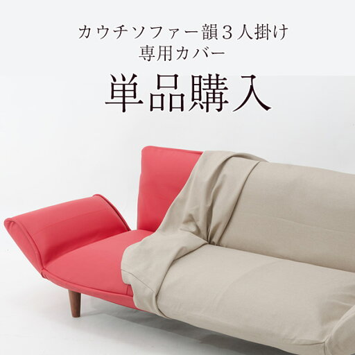 【カバー単品購入専用】カウチソファー韻 3人掛け専用カバー 全5色【送料無料(沖縄・離島への配送不可)】 【カバー単品購入専用】カウチソファー韻 3人掛け専用カバー 全5色【送料無料(沖縄・離島への配送不可)】
