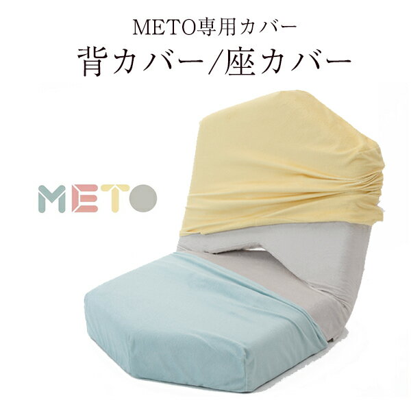 【METO専用カバー】洗濯可能な背カバー/座カバー 別　全4色　※カバーのみ。座椅子本体は付属しません ※沖縄・離島へ…