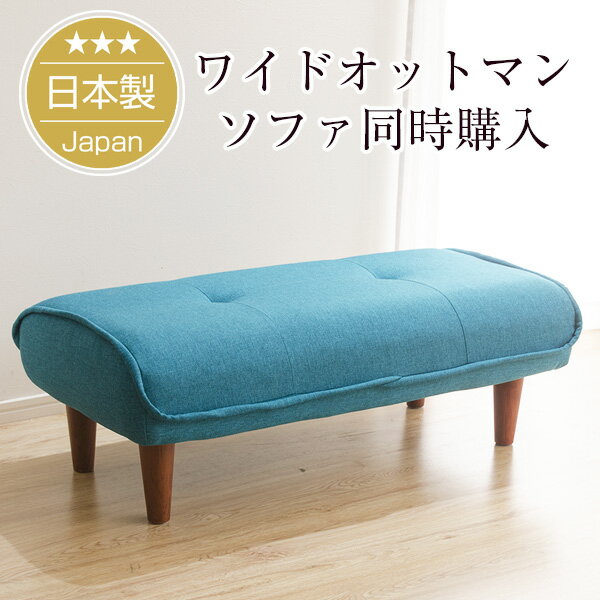 【ソファと同時購入用専用】ワイドオットマン「Ottoman」(ポケットコイル入り)脚置き※オットマン単品。ソファと一緒にご購入下さい。【日本製】