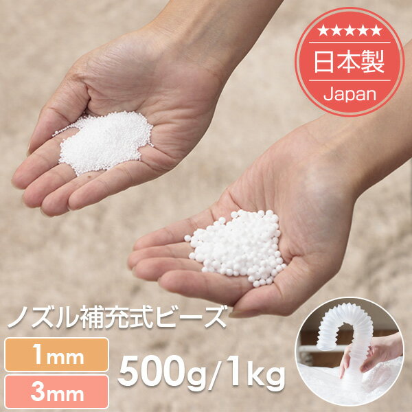 【日本製 補充用ビーズ 1mm / 3mm 500g/ 1kg】 こぼれにくいノズル付き 補充用 詰め替え ビーズクッション 国産
