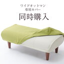 【オットマン同時購入専用】ワイドオットマン専用カバー　全5色 ※オットマンと一緒にご購入下さい。