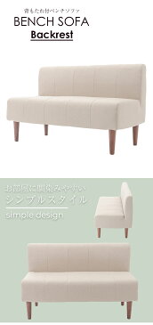 【新商品】シンプルスタイル 背もたれ付 ベンチソファ 安心の日本製 全3色×脚2種類 ★送料無料(沖縄・離島への配送不可)★【1年保証】2人掛け