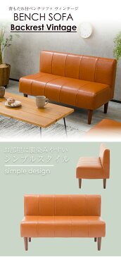 【新商品】シンプルスタイル 背もたれ付 ヴィンテージベンチソファ 安心の日本製 全3色×脚2種類 ★送料無料(沖縄・離島への配送不可)★【1年保証】2人掛け