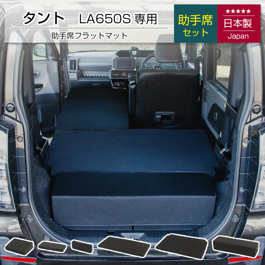[10%OFFクーポン　12/11 23:59迄]タント ダイハツ LA650S 助手席用 車中泊フラットマットレス 【日本製】【送料無料（沖縄・離島への配送不可）】