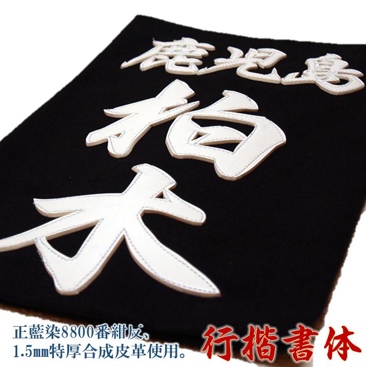 剣道 なぎなた 薙刀 垂名札 垂ネーム 垂ゼッケン ◆行楷書◆ クラリーノ 合皮 厚い 藍染生地8800番　ハンドメイド 納期 特急