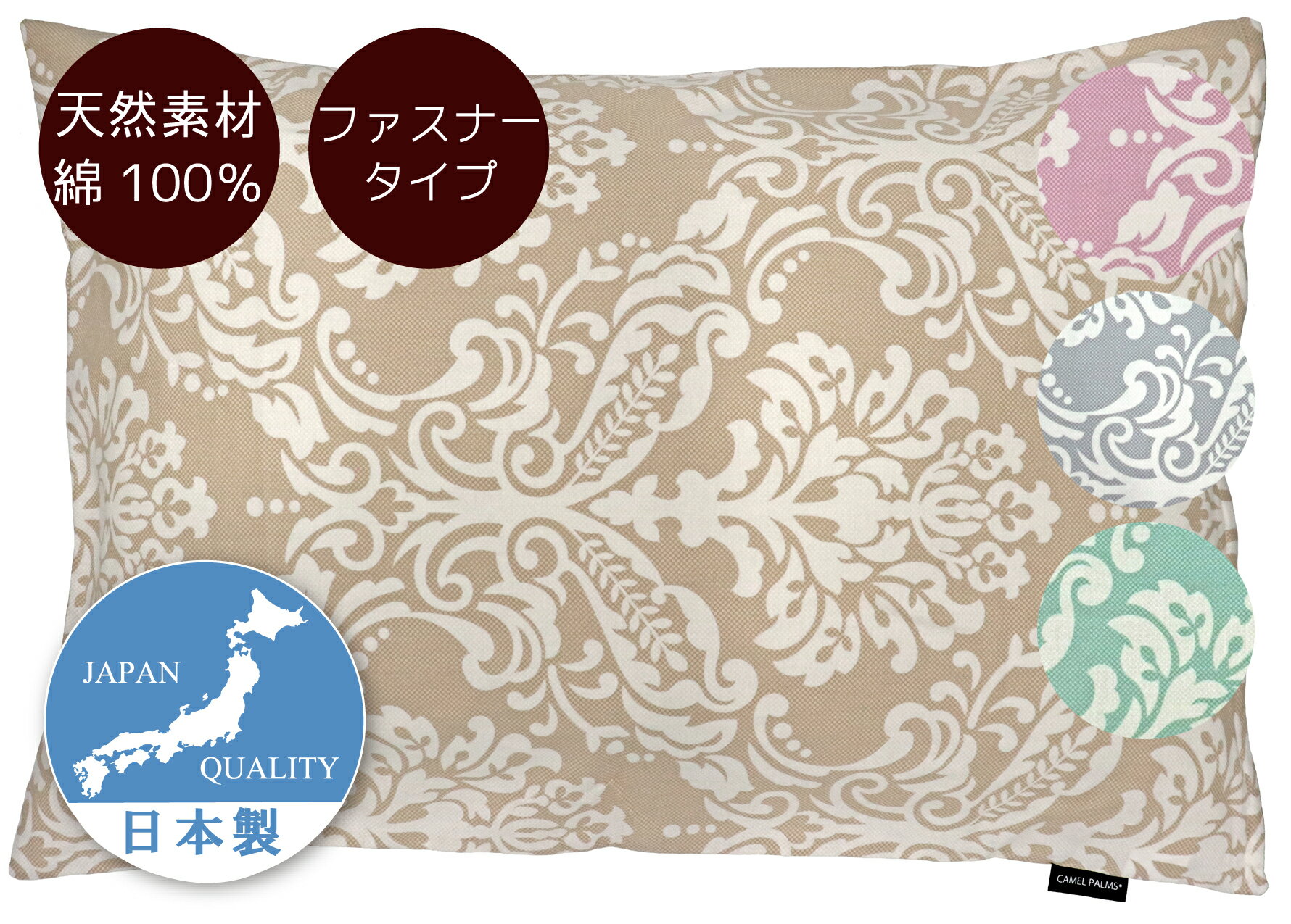 まくらカバー 日本製 綿100％ 43x63cm用 ファスナー式 CAMEL PALMS オーナメント柄 肌に優しい 吸汗 おしゃれ 上品 43x63 35x50 ピローケース