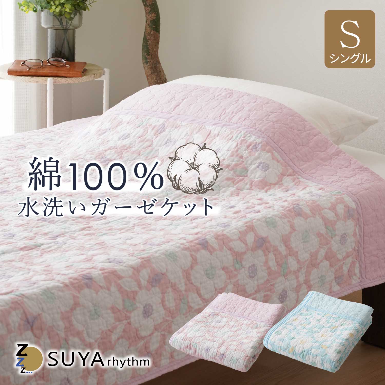 Rakuten - 水洗いガーゼ 肌掛 布団 140x190cm 綿100％ 洗える 軽い コットン やわらか 気持ちいい さらさら キルトケット 春 夏