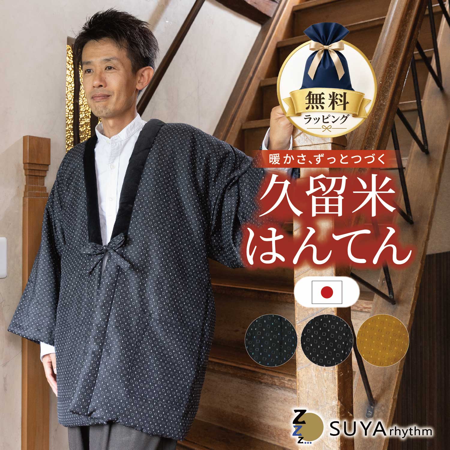 商品の返品について ※お客様都合の返品にて開封済みの商品につきましては【返品不可】とさせて頂いております。 ロット違いによる色味の差について 当店が生産・販売を行わせていただいている製品につきまして製造ロットの違いにより、同商品でも時期によって微妙に色味が異なる場合がございます。 リピートでご購入いただく場合には多少のカラーの差異が発生する可能性を了承の上、お買い求めいただけますと幸いです。 また、商品ページのお色は極力現物に近づけるよう善処させていただいておりますが、閲覧モニターや照明によって現物と色味が異なる場合もございますので、あらかじめご了承ください。[久留米絣(かすり)はんてん] 小絣柄　紳士用はんてん　MLサイズ(フリーサイズ) レトロでおしゃれな小絣柄のはんてんです 中綿には軽くてあたたかいこだわりの黄金比の綿混わた 昔ながらの製法で熟練の職人が丹精を込めて手作りしています 久留米はんてんは福岡県筑後市の工場でひとつひとつ丁寧に手作業でつくられています 部屋着に家事にちょっとした買い物に羽織るだけでやさしく、暖かく、オシャレに着られます 贈り物やプレゼント、ギフトにもおすすめです 腰がすっぽり隠れる長さで、身体をあたたかく包んでくれます 日本国内工場で丁寧に仕立てております [ サイズ ] [MLサイズ] サイズ　身丈 約83cm　裄丈 約73cm　身幅 約69cm [ 材質 ] 表地：ポリエステル50％　アクリル50％　裏地：綿100％ 中綿：綿70％、ポリエステル30％ [ 洗濯方法 ] 手洗い可（押し洗い） [ 使用上のご注意 ] ・濡れた状態でこすられると他の物に移染する場合がございます。 ・濃い色の場合、他の洗濯物とは別に洗い、速やかに干してください。（洗濯ネット使用推奨） ・漂白剤は使用しないでください。 ・洗濯後は若干の縮みがあります。 ・乾燥機の利用はお避け下さい。 ・アイロンはあて布を使用してください。 [ 生産国 ] 日本（久留米） [ 販売店 ] すやリズム 布団と枕の寝具専門店 [ カラー ] ブラックブルー/ブラックホワイト/イエロー ※お使いのモニターや部屋の照明により実際の商品とは色味が異なる場合があります。ご了承ください。 [ キーワード ] 敬老の日ギフト ラッピング 無料 新生活 一人暮らし 二人暮らし おすすめ 大学生 社会人 寝具 応援セット 準備 プレゼント 便利 応援キャンペーン クーポン ランキング 同棲 大学生 新婚 ファミリー 寝具 インテリア セット 必要なもの 応援 シンプル ポイント 母の日 父の日 誕生日 敬老の日 スタート ギフト アイテム ミセス Mrs. レディース メンズ ユニセックス 男女兼用 男 どてら 丹前 部屋着 ルームウェア 防寒 暖か 節電 エコ 綿入り あったか 大きいサイズ お歳暮 贈り物 還暦祝い お父さん おじいちゃん ポイント 早割 早割り コットン100%