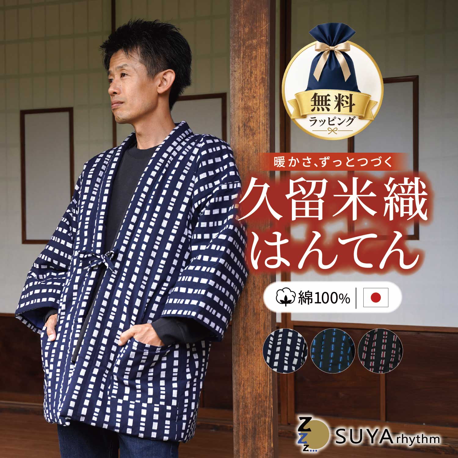商品の返品について ※お客様都合の返品にて開封済みの商品につきましては【返品不可】とさせて頂いております。 ロット違いによる色味の差について 当店が生産・販売を行わせていただいている製品につきまして製造ロットの違いにより、同商品でも時期によって微妙に色味が異なる場合がございます。 リピートでご購入いただく場合には多少のカラーの差異が発生する可能性を了承の上、お買い求めいただけますと幸いです。 また、商品ページのお色は極力現物に近づけるよう善処させていただいておりますが、閲覧モニターや照明によって現物と色味が異なる場合もございますので、あらかじめご了承ください。[久留米はんてん] 竹の節柄　紳士用はんてん　MLサイズ(フリーサイズ) レトロでおしゃれな竹の節柄のはんてんです 中綿には軽くてあたたかいこだわりの黄金比の綿混わた 昔ながらの製法で熟練の職人が丹精を込めて手作りしています 久留米はんてんは福岡県筑後市の工場でひとつひとつ丁寧に手作業でつくられています 部屋着に家事にちょっとした買い物に羽織るだけでやさしく、暖かく、オシャレに着られます 贈り物やプレゼント、ギフトにもおすすめです 腰がすっぽり隠れる長さで、身体をあたたかく包んでくれます 日本国内工場で丁寧に仕立てております [ サイズ ] [MLサイズ] サイズ　身丈 約83cm　裄丈 約73cm　身幅 約69cm [ 材質 ] 表地：綿100％　裏地：綿100％ 中綿：綿70％、ポリエステル30％ [ 洗濯方法 ] 手洗い可（押し洗い） [ 使用上のご注意 ] ・濡れた状態でこすられると他の物に移染する場合がございます。 ・濃い色の場合、他の洗濯物とは別に洗い、速やかに干してください。（洗濯ネット使用推奨） ・漂白剤は使用しないでください。 ・洗濯後は若干の縮みがあります。 ・乾燥機の利用はお避け下さい。 ・アイロンはあて布を使用してください。 [ 生産国 ] 日本（久留米） [ 販売店 ] すやリズム 布団と枕の寝具専門店 [ カラー ] 紺白/黒ブルー/黒赤 ※お使いのモニターや部屋の照明により実際の商品とは色味が異なる場合があります。ご了承ください。 [ キーワード ] 敬老の日ギフト ラッピング 無料 新生活 一人暮らし 二人暮らし おすすめ 大学生 社会人 寝具 応援セット 準備 プレゼント 便利 応援キャンペーン クーポン ランキング 同棲 大学生 新婚 ファミリー 寝具 インテリア セット 必要なもの 応援 シンプル ポイント 母の日 父の日 誕生日 敬老の日 スタート ギフト アイテム ミセス Mrs. レディース メンズ ユニセックス 男女兼用 男 どてら 丹前 部屋着 ルームウェア 防寒 暖か 節電 エコ 綿入り あったか 大きいサイズ お歳暮 贈り物 還暦祝い お父さん おじいちゃん ポイント 早割 早割り コットン100%
