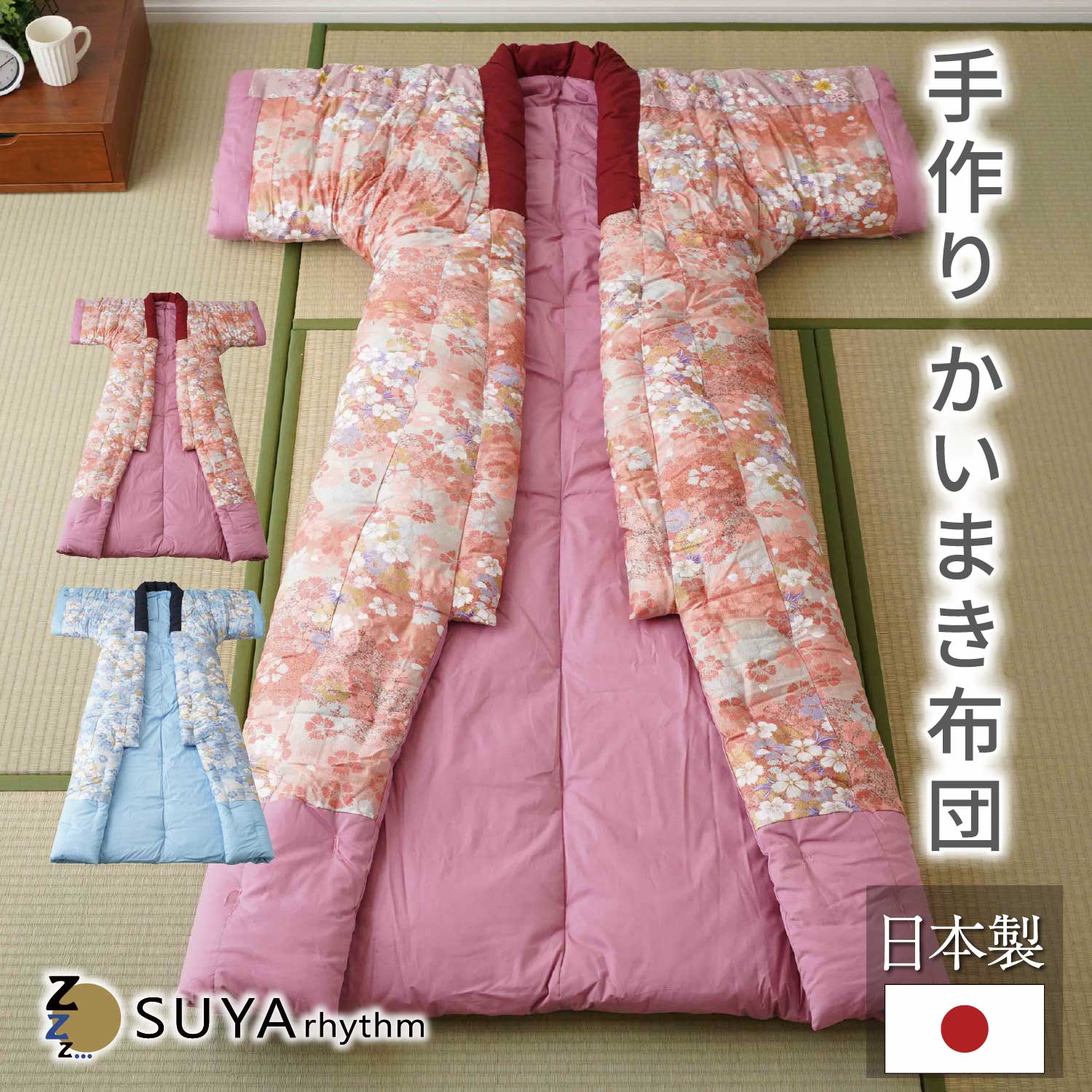【数量限定400円OFFクーポン対象】 本仕立てかいまき ふとん 手づくり 綿混わた 150x205cm ちりめん生地 コットン 布団 生地綿100％ 日本製 気持ちいい 中綿2.4kg なつかしい 夜着 掻い巻き かい巻き