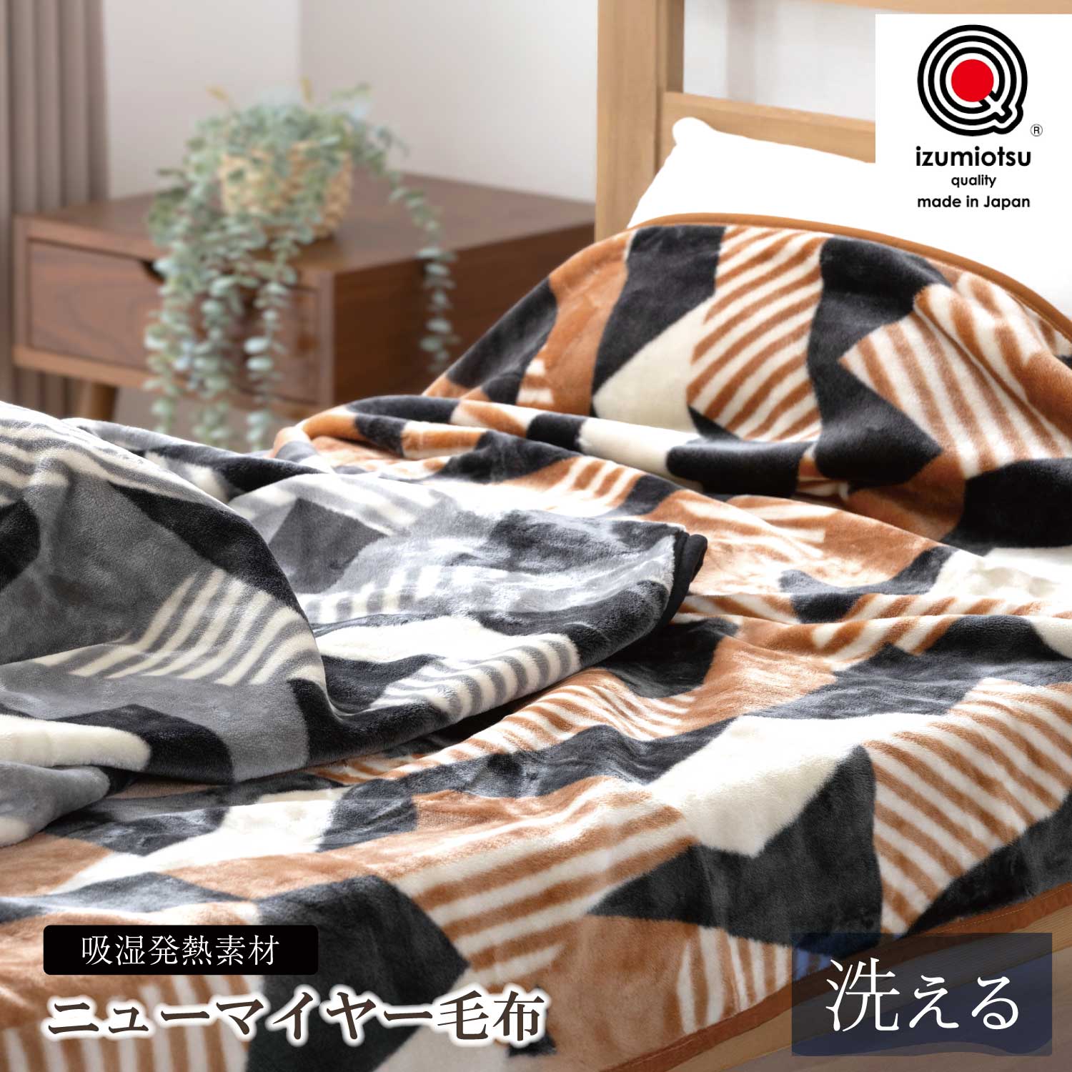 ヒュッゲ 毛布 吸湿発熱 日本製 ニューマイヤー毛布 洗濯機OK 寝具 冬用 節電 ボリューム たっぷり あったか 静電防止 泉大津 ふわふわ なめらか 高耐久 アクリル リラックス Hykka Hygge