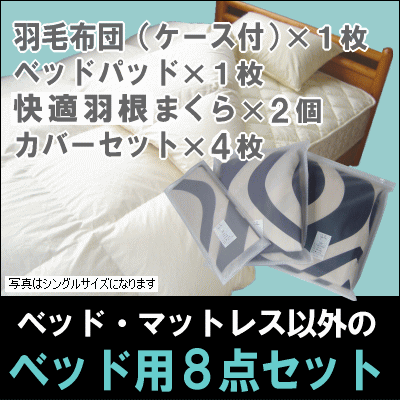 送料無料 プレミアムゴールド 国内製造 羽毛布団寝具8点セットいろいろ選べる選べるシビラカバー付きベッド用組布団8点セットクィーンサイズマットレスのないベッドにも最適春の新生活応援♪立体キルトタイプ羽毛布団[▼送無] RCP