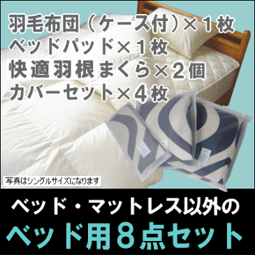 送料無料 プレミアムゴールド 国内製造 羽毛布団寝具8点セットいろいろ選べる選べるシビラカバー付きベッド用組布団8点セットキングサイズマットレスのないベッドにも最適春の新生活応援♪立体キルトタイプ羽毛布団[▼送無] RCP