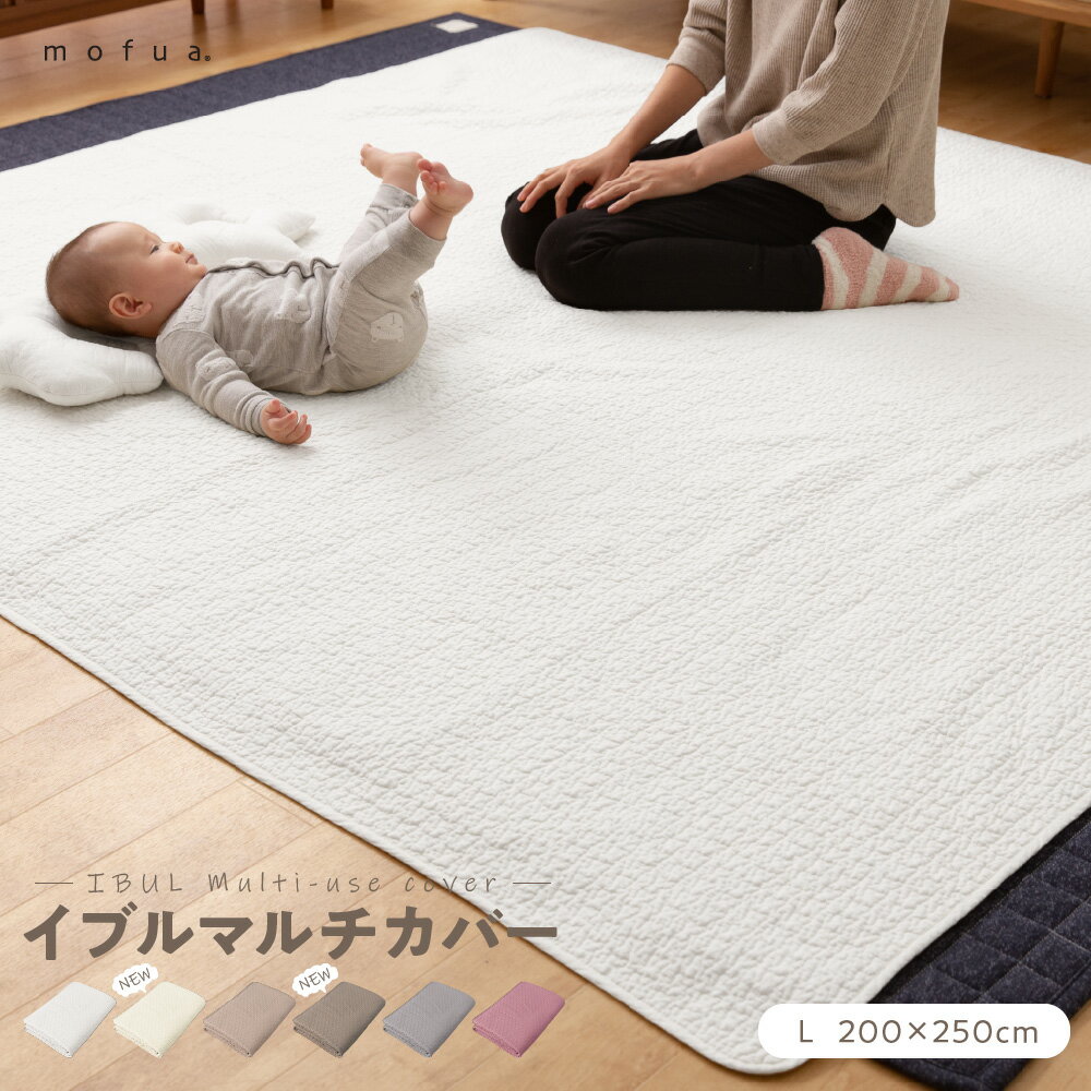 ［最大2,000円クーポン］mofua(モフア) イブル CLOUD柄 綿100% マルチカバー Lサイズ 200×250cm