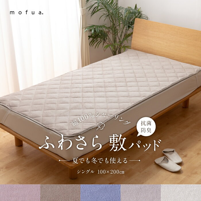 ［最大2,000円クーポン］使用可 mofua 夏でも冬でもふわさら敷きパッド(抗菌防臭) シングルサイズ 100×200cm