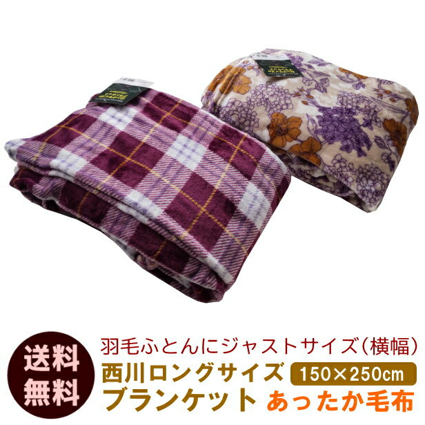 【10％ポイントバック】 250cm丈 西川 ロングサイズのブランケット シングルサイズ 羽毛ふとんにジャストサイズ あたたか毛布 サイズ150×250cm 送料無料 (シングル用 楽天 インテリア 寝具 ブランケット シングル用 新生活)