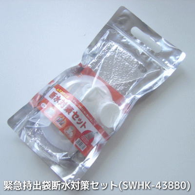 貯水タンク 防災 緊急持出袋断水対策セット(SWHK-43880) 断水時に役立つ防災セット、持出袋は 給水袋として使用可能 (防災関連グッズ 防災セット ギフ...